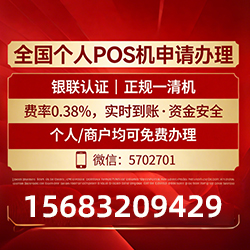 汝南手把手教你免费领取个人POS机，费率透明秒到账无风险